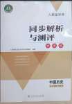 2023年人教金學(xué)典同步解析與測(cè)評(píng)學(xué)考練七年級(jí)歷史下冊(cè)人教版