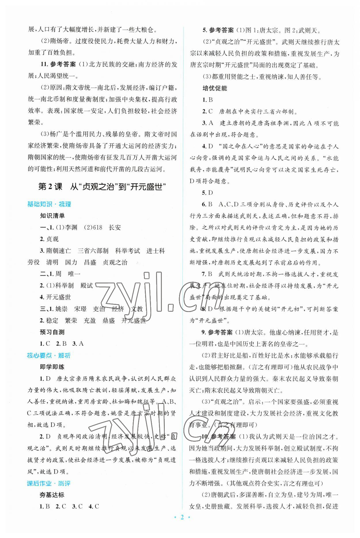 2023年人教金學(xué)典同步解析與測評學(xué)考練七年級歷史下冊人教版 參考答案第2頁