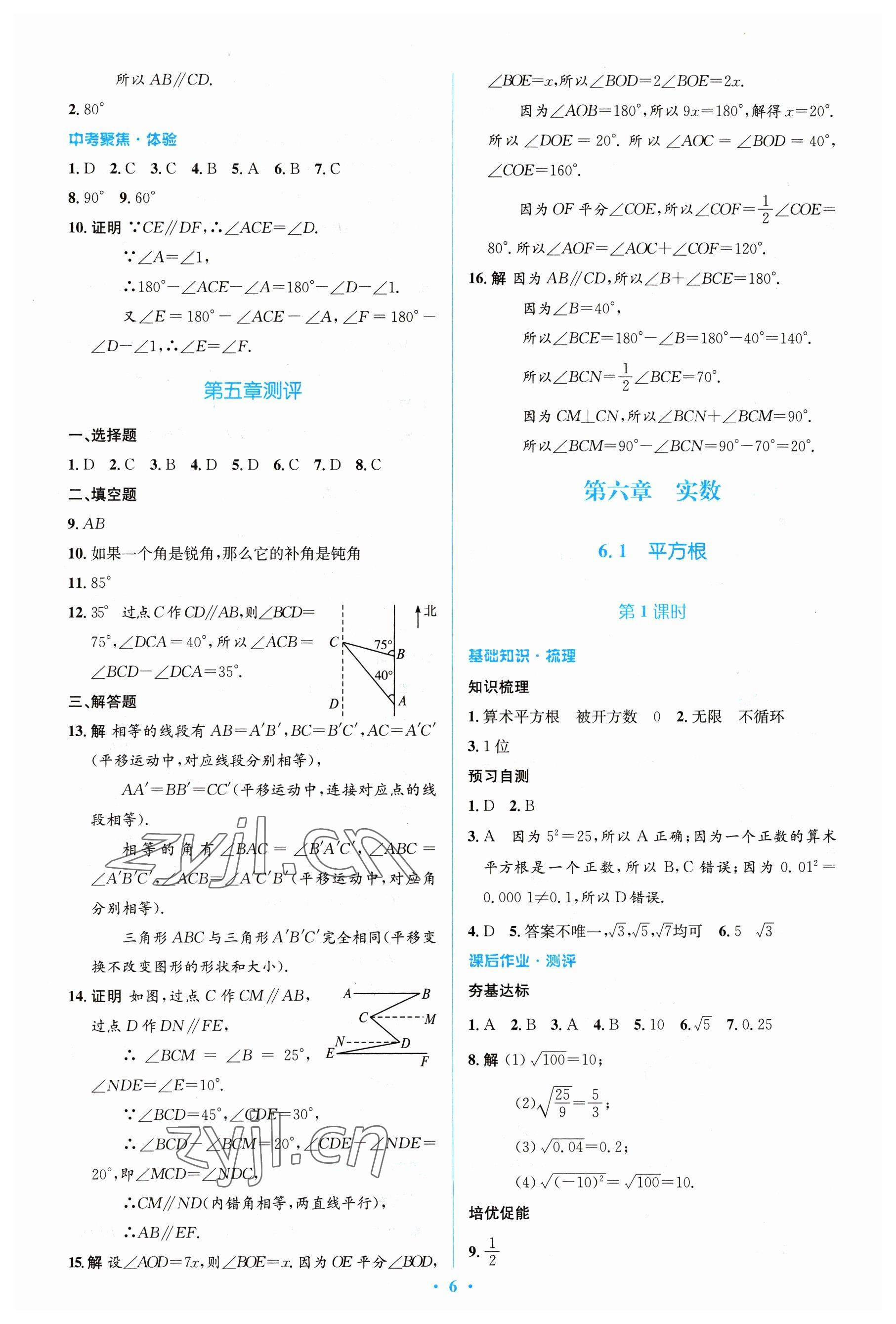 2023年人教金学典同步解析与测评学考练七年级数学下册人教版 参考答案第6页