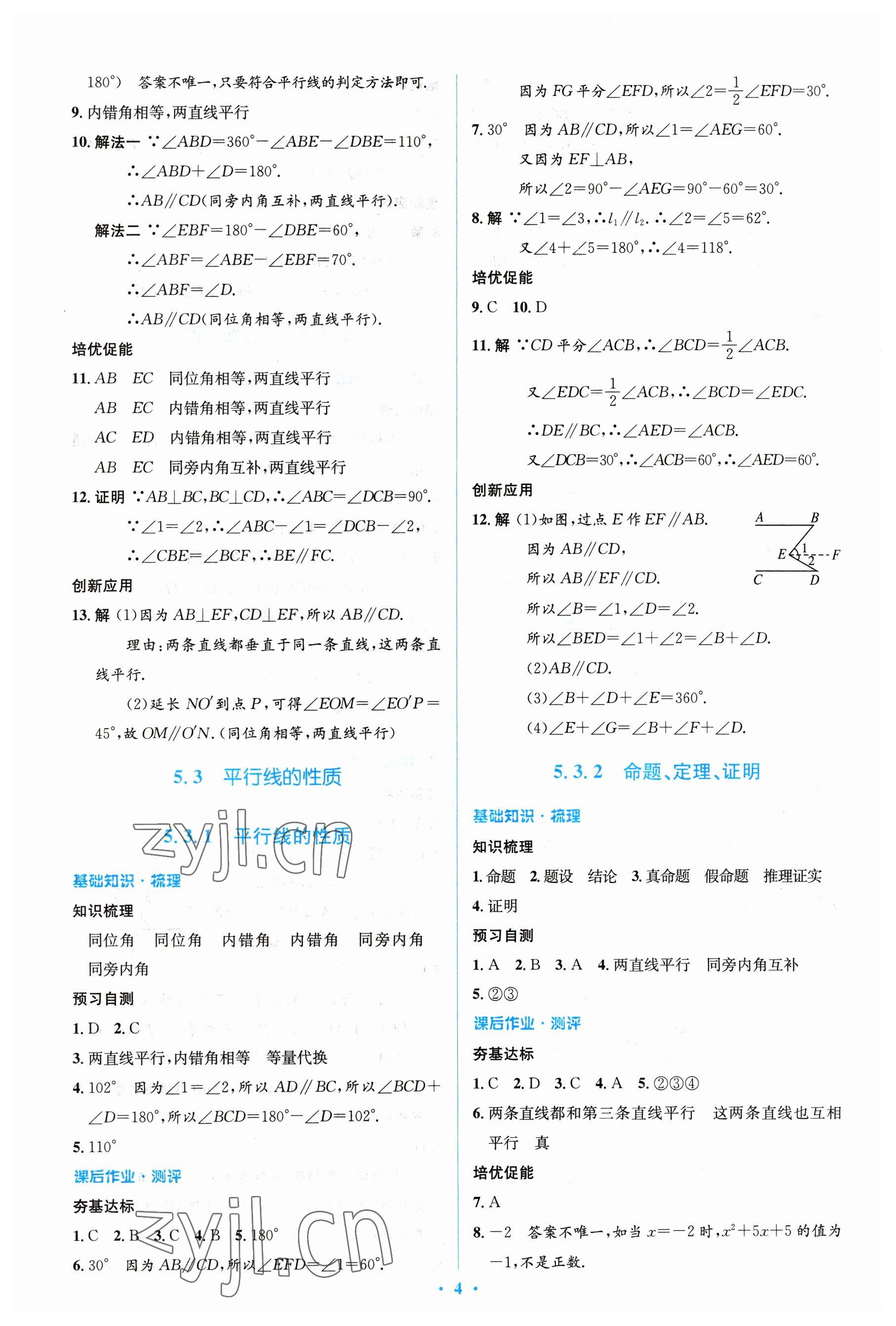 2023年人教金学典同步解析与测评学考练七年级数学下册人教版 参考答案第4页