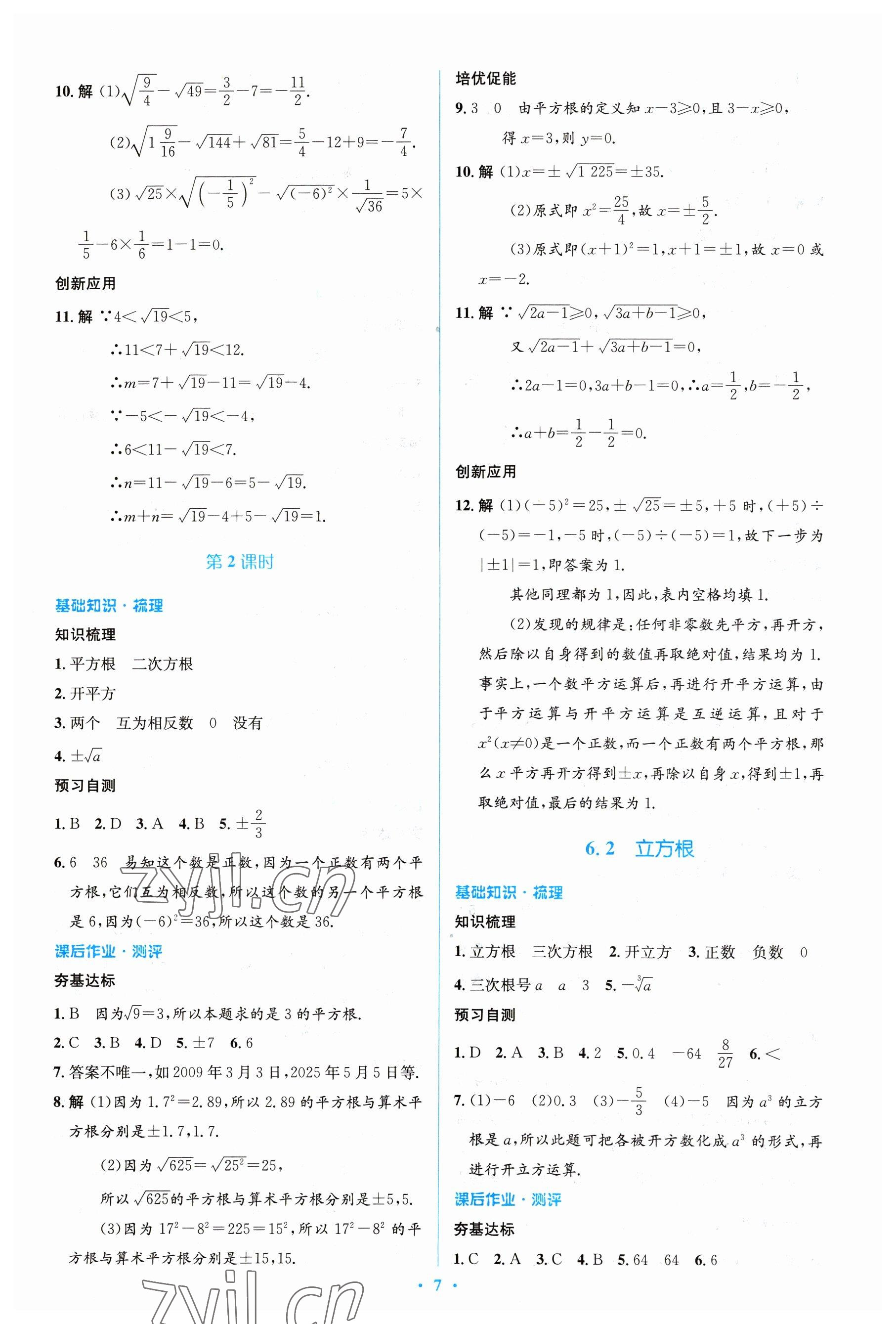 2023年人教金學(xué)典同步解析與測評學(xué)考練七年級數(shù)學(xué)下冊人教版 參考答案第7頁