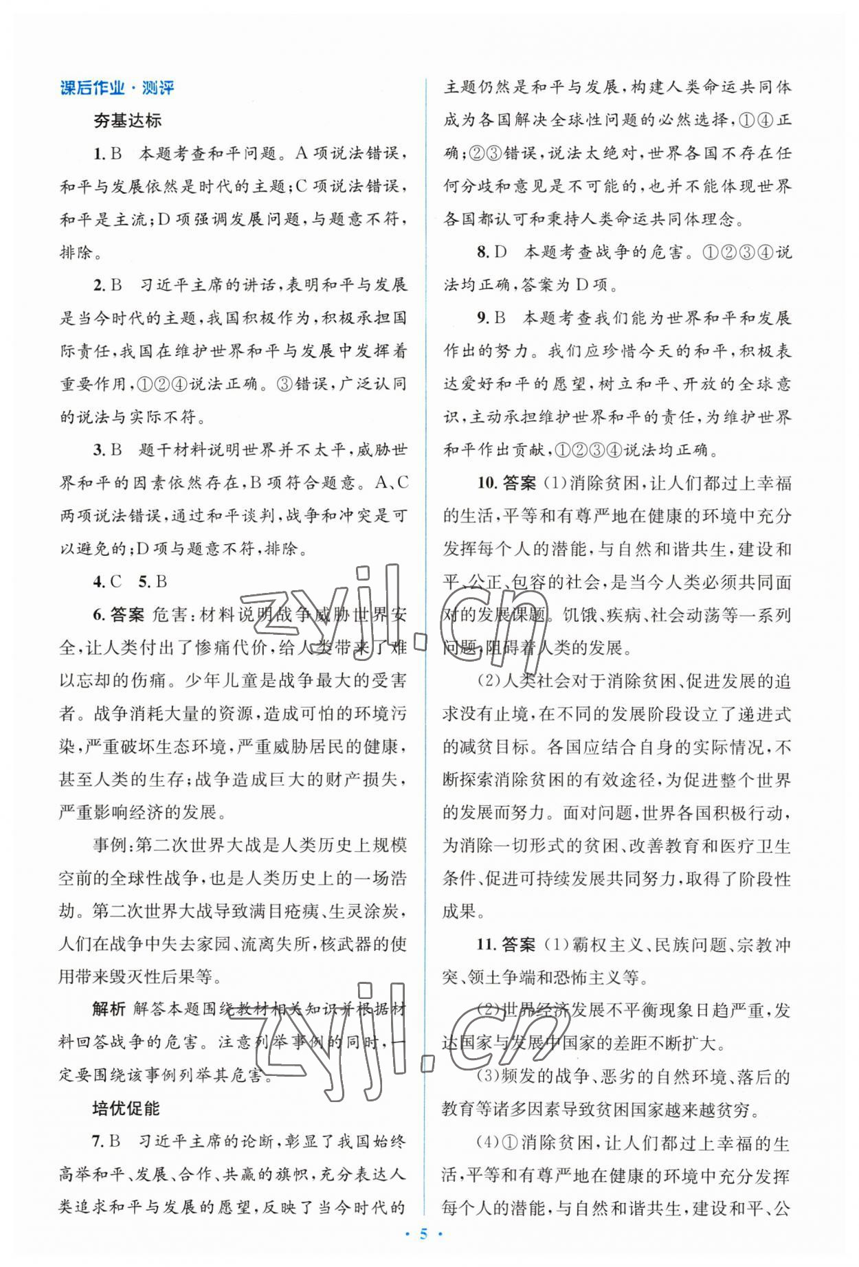 2023年人教金学典同步解析与测评学考练九年级道德与法治下册人教版 参考答案第5页