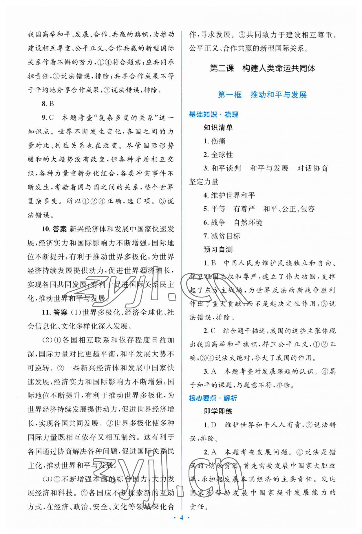 2023年人教金学典同步解析与测评学考练九年级道德与法治下册人教版 参考答案第4页