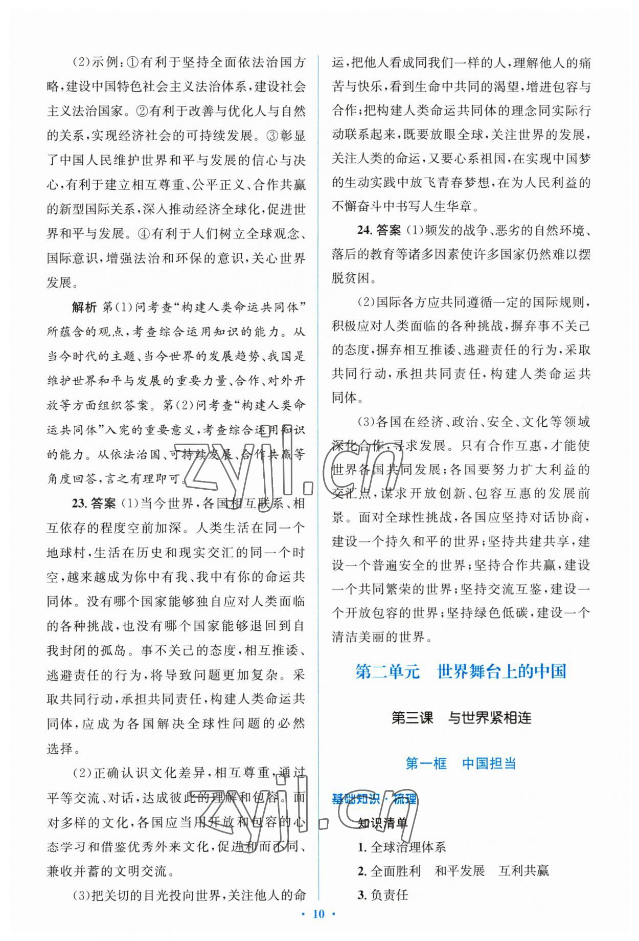 2023年人教金學(xué)典同步解析與測評學(xué)考練九年級道德與法治下冊人教版 參考答案第10頁