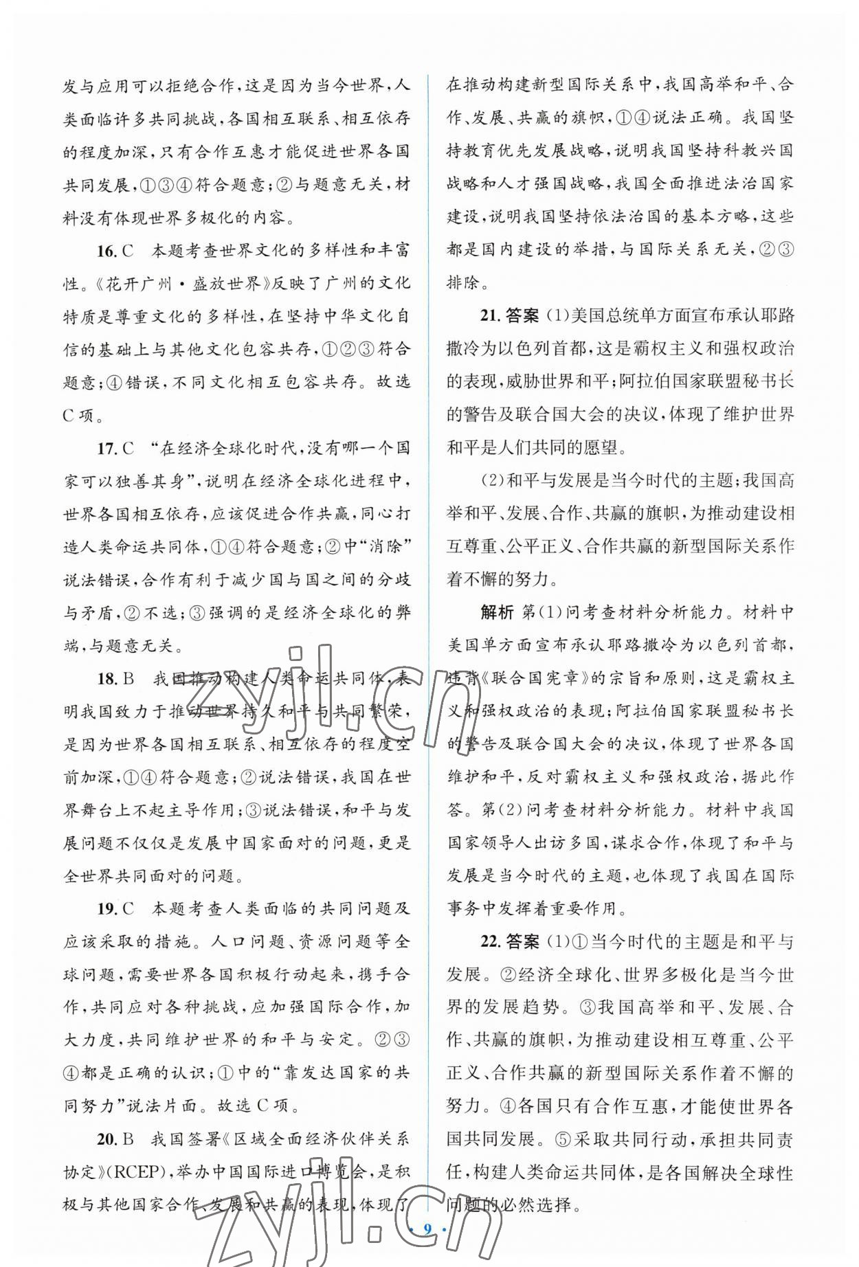 2023年人教金學(xué)典同步解析與測評學(xué)考練九年級道德與法治下冊人教版 參考答案第9頁