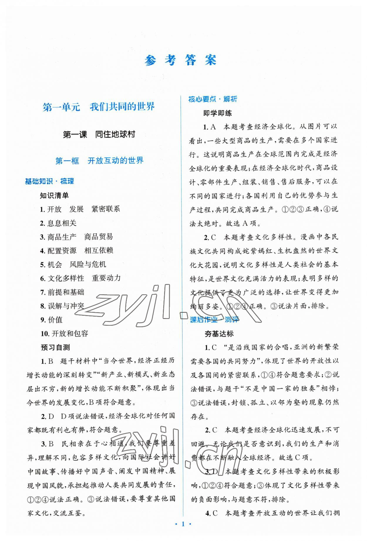 2023年人教金學(xué)典同步解析與測(cè)評(píng)學(xué)考練九年級(jí)道德與法治下冊(cè)人教版 參考答案第1頁(yè)