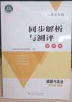 2023年人教金學(xué)典同步解析與測(cè)評(píng)學(xué)考練九年級(jí)道德與法治下冊(cè)人教版