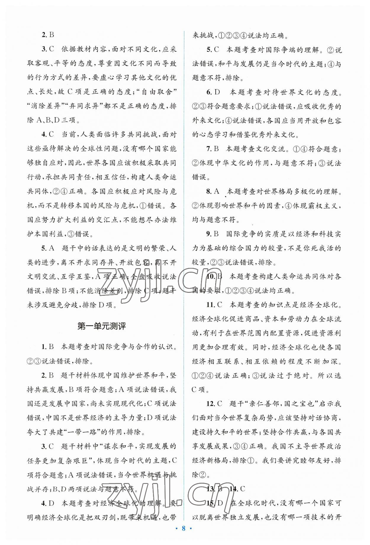 2023年人教金學(xué)典同步解析與測(cè)評(píng)學(xué)考練九年級(jí)道德與法治下冊(cè)人教版 參考答案第8頁