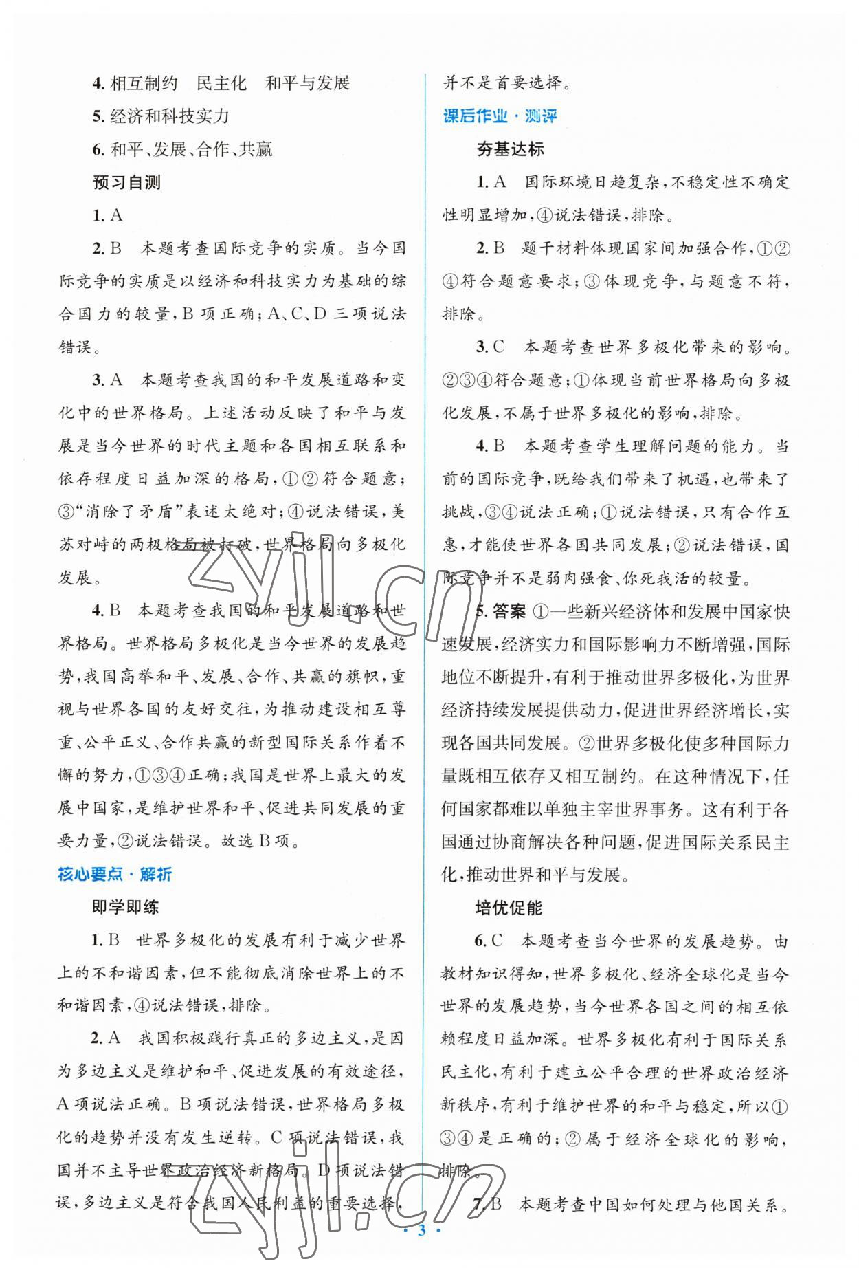 2023年人教金學典同步解析與測評學考練九年級道德與法治下冊人教版 參考答案第3頁