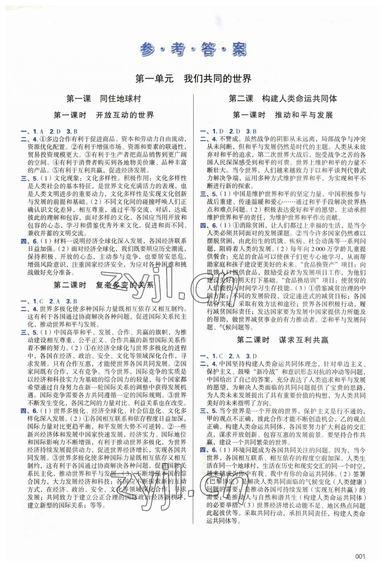 2023年學習質(zhì)量監(jiān)測九年級道德與法治下冊人教版 第1頁