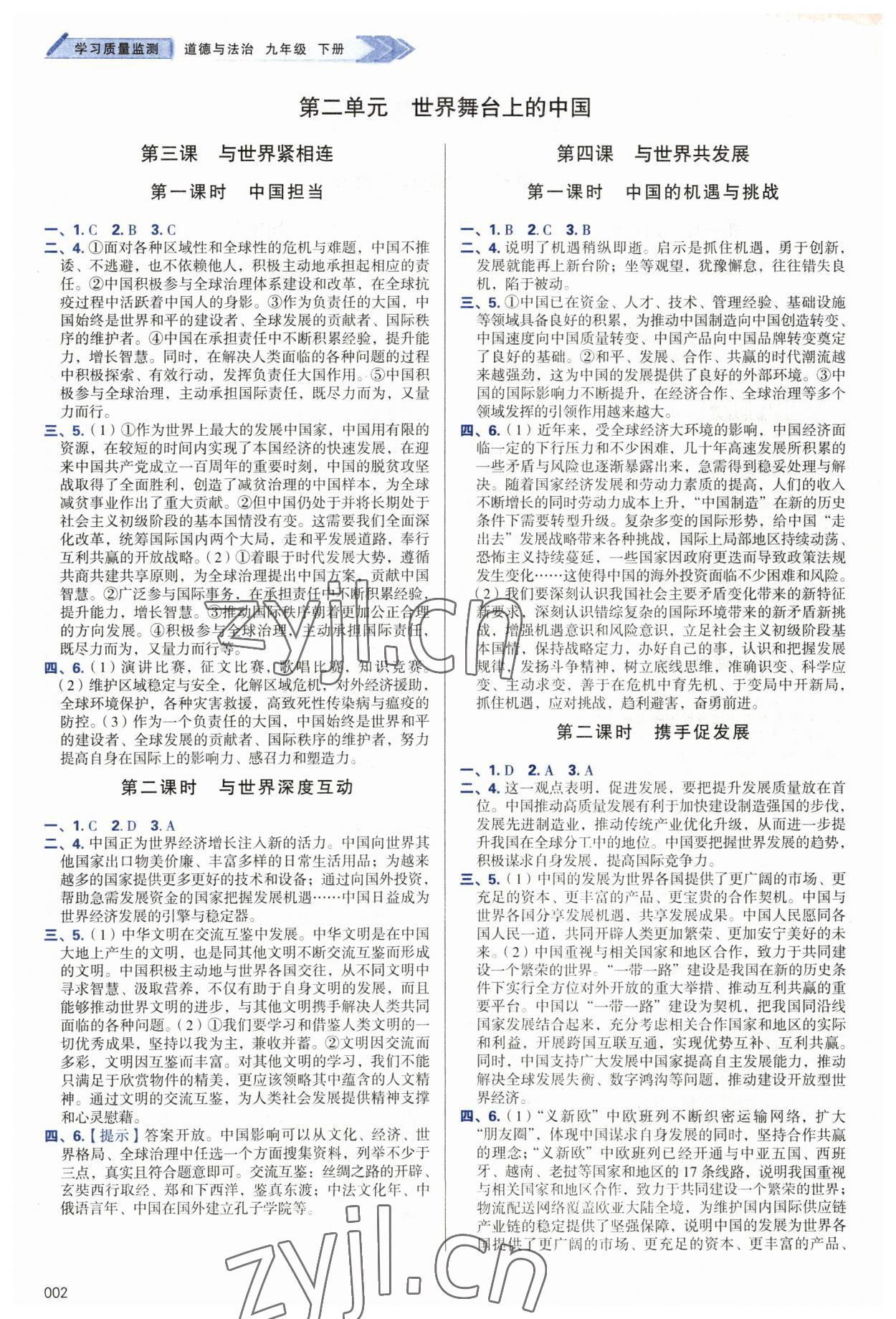 2023年學(xué)習(xí)質(zhì)量監(jiān)測九年級道德與法治下冊人教版 第2頁