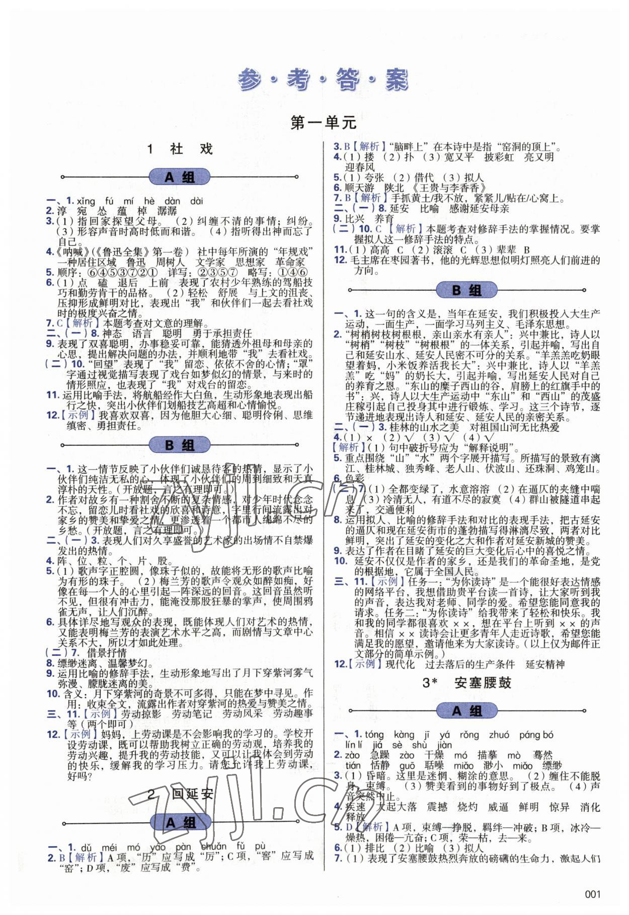 2023年學(xué)習(xí)質(zhì)量監(jiān)測(cè)八年級(jí)語文下冊(cè)人教版 第1頁