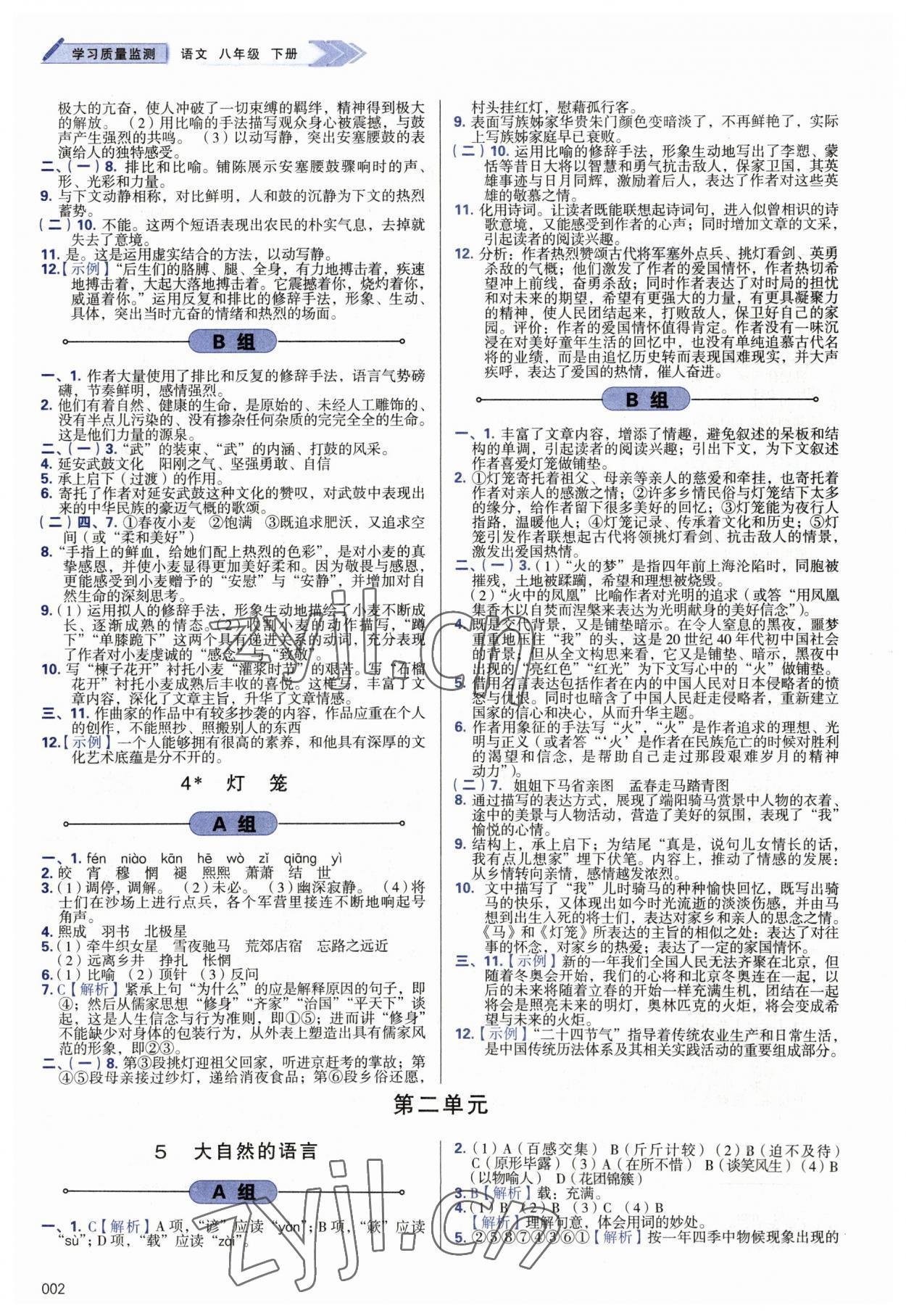 2023年學(xué)習(xí)質(zhì)量監(jiān)測八年級(jí)語文下冊人教版 第2頁