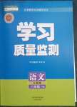 2023年學(xué)習(xí)質(zhì)量監(jiān)測八年級(jí)語文下冊(cè)人教版