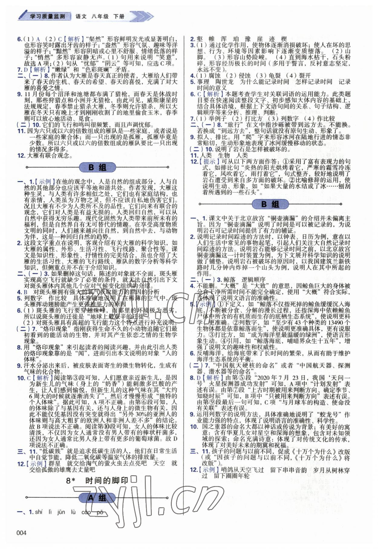 2023年學(xué)習(xí)質(zhì)量監(jiān)測八年級語文下冊人教版 第4頁