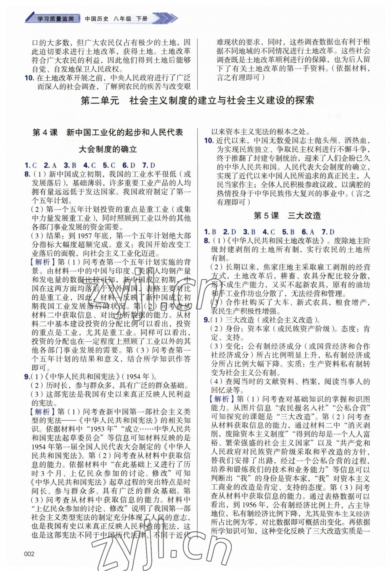 2023年学习质量监测八年级历史下册人教版 第2页