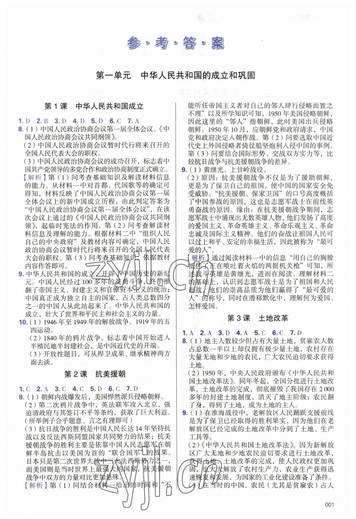 2023年学习质量监测八年级历史下册人教版 第1页