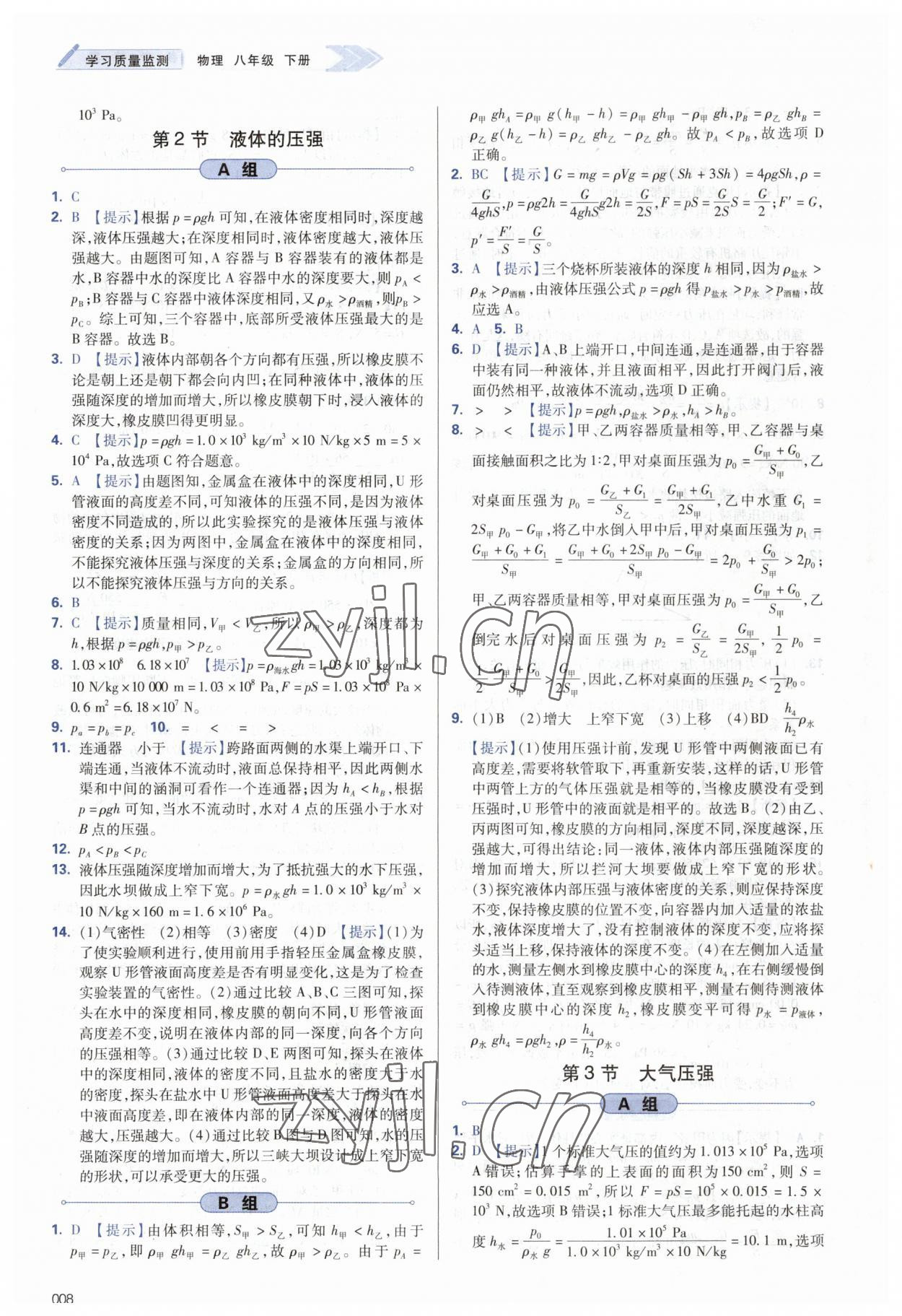 2023年學習質量監(jiān)測八年級物理下冊人教版 第8頁