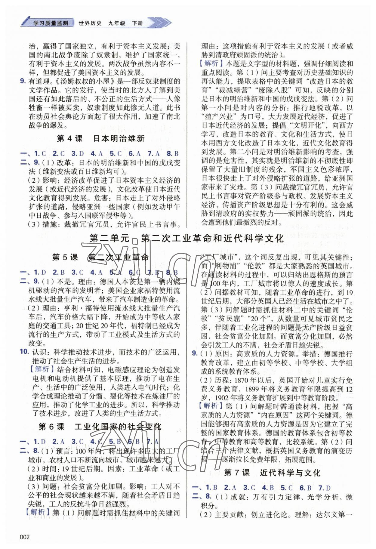 2023年學(xué)習(xí)質(zhì)量監(jiān)測(cè)九年級(jí)歷史下冊(cè)人教版 第2頁(yè)