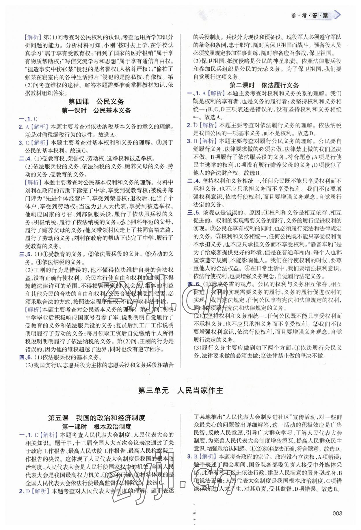 2023年學(xué)習(xí)質(zhì)量監(jiān)測(cè)八年級(jí)道德與法治下冊(cè)人教版 第3頁(yè)