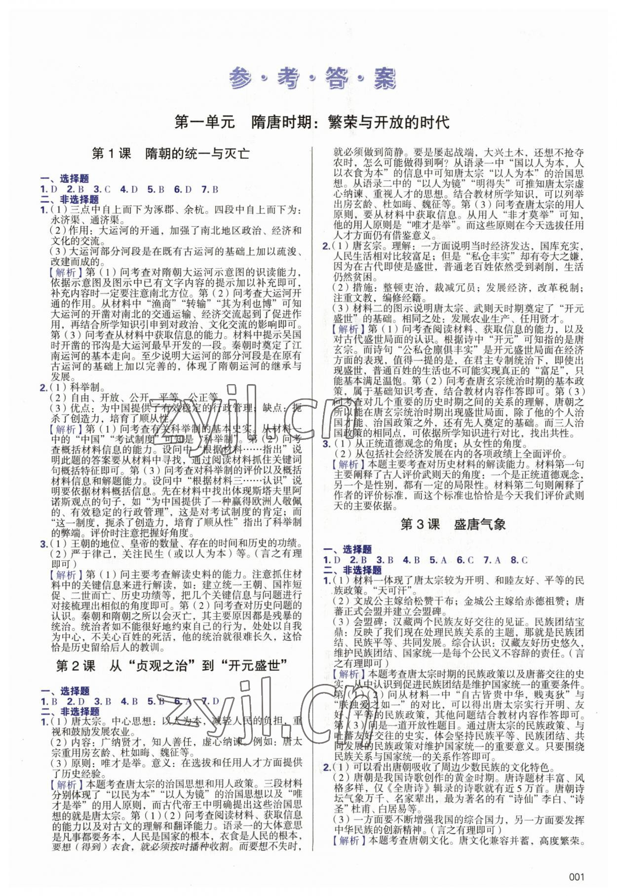 2023年學(xué)習(xí)質(zhì)量監(jiān)測七年級歷史下冊人教版 第1頁