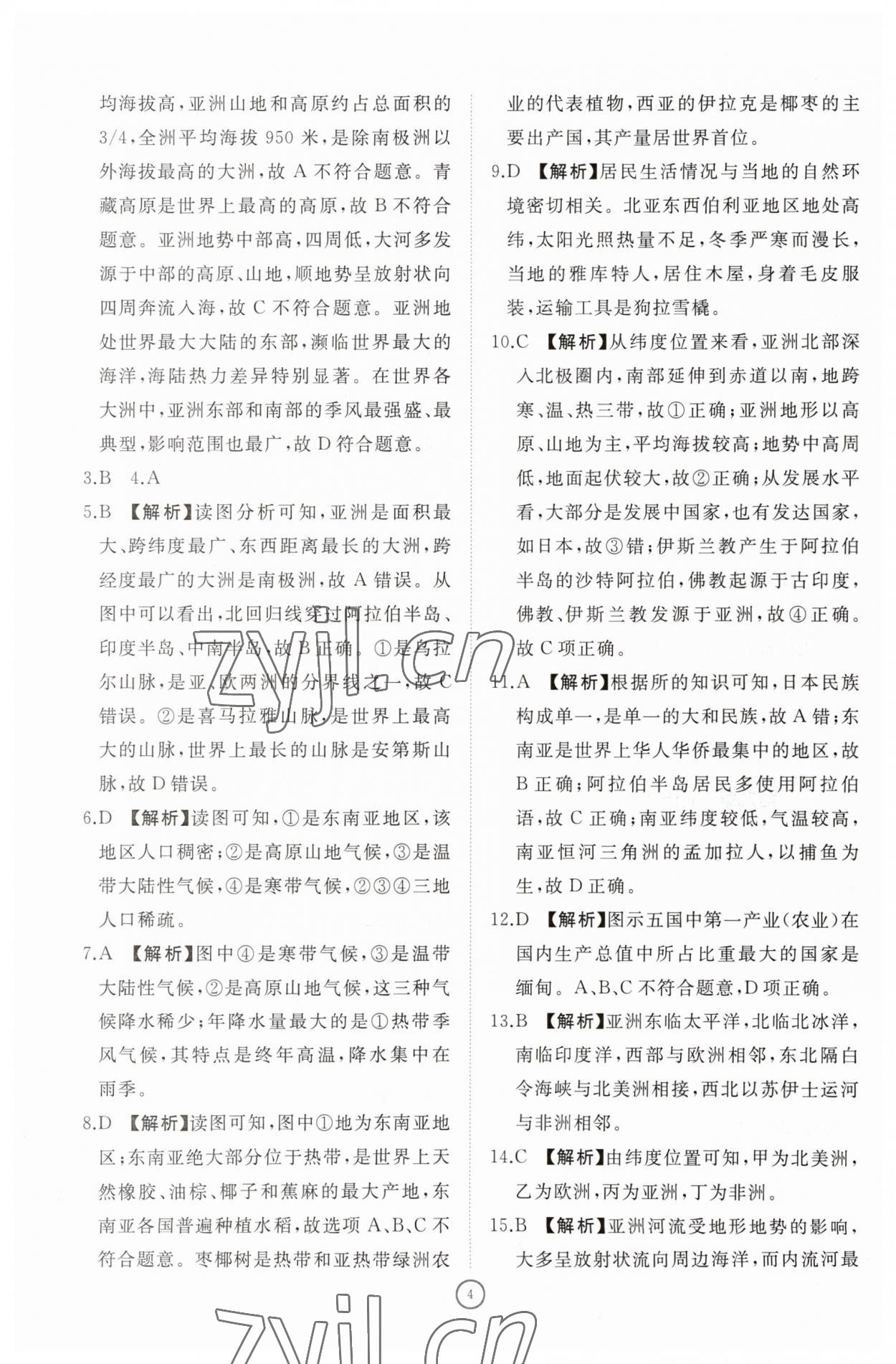 2023年同步练习册智慧作业七年级地理下册人教版 参考答案第4页