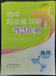 2023年同步練習(xí)冊(cè)智慧作業(yè)七年級(jí)地理下冊(cè)人教版