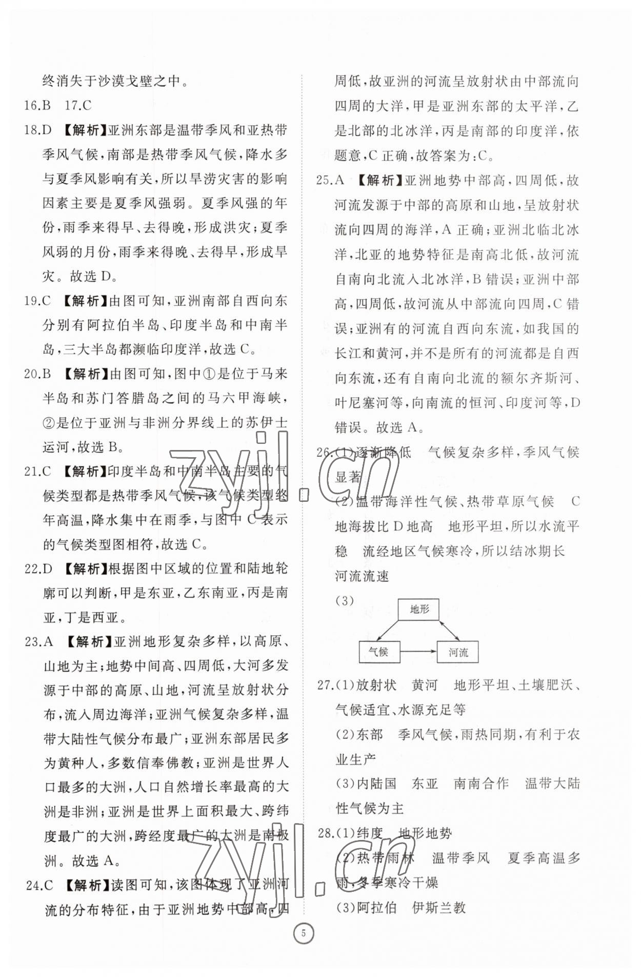 2023年同步练习册智慧作业七年级地理下册人教版 参考答案第5页