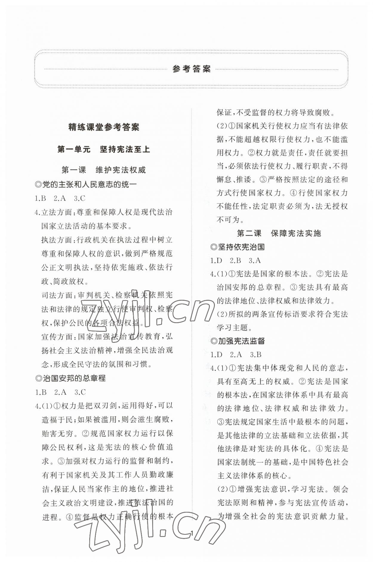 2023年同步练习册智慧作业八年级道德与法治下册人教版 参考答案第1页