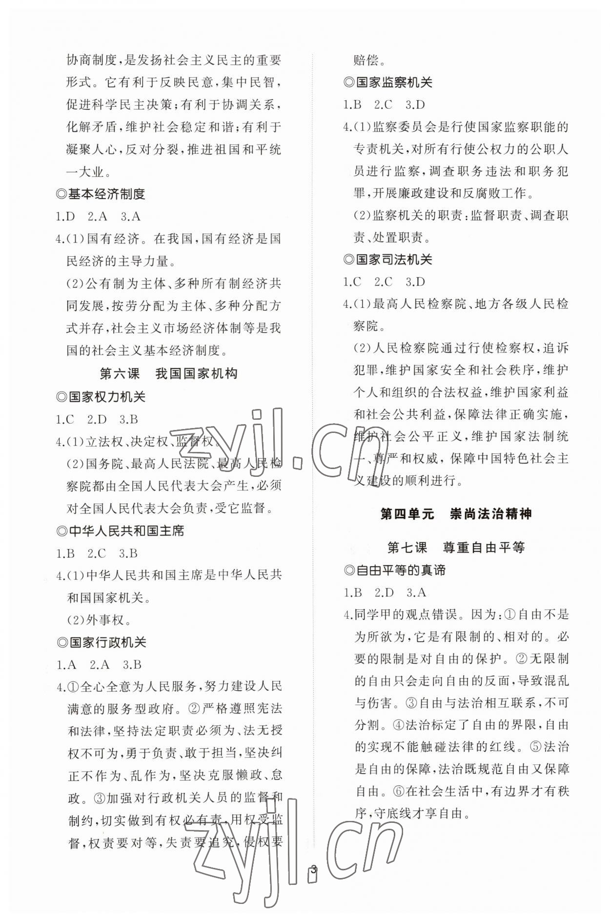 2023年同步练习册智慧作业八年级道德与法治下册人教版 参考答案第3页