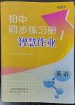 2023年同步練習(xí)冊智慧作業(yè)八年級英語下冊人教版