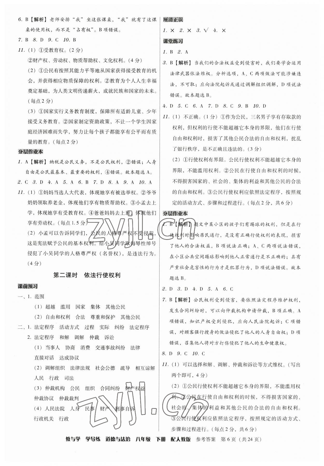 2023年教與學學導練八年級道德與法治下冊人教版 第6頁