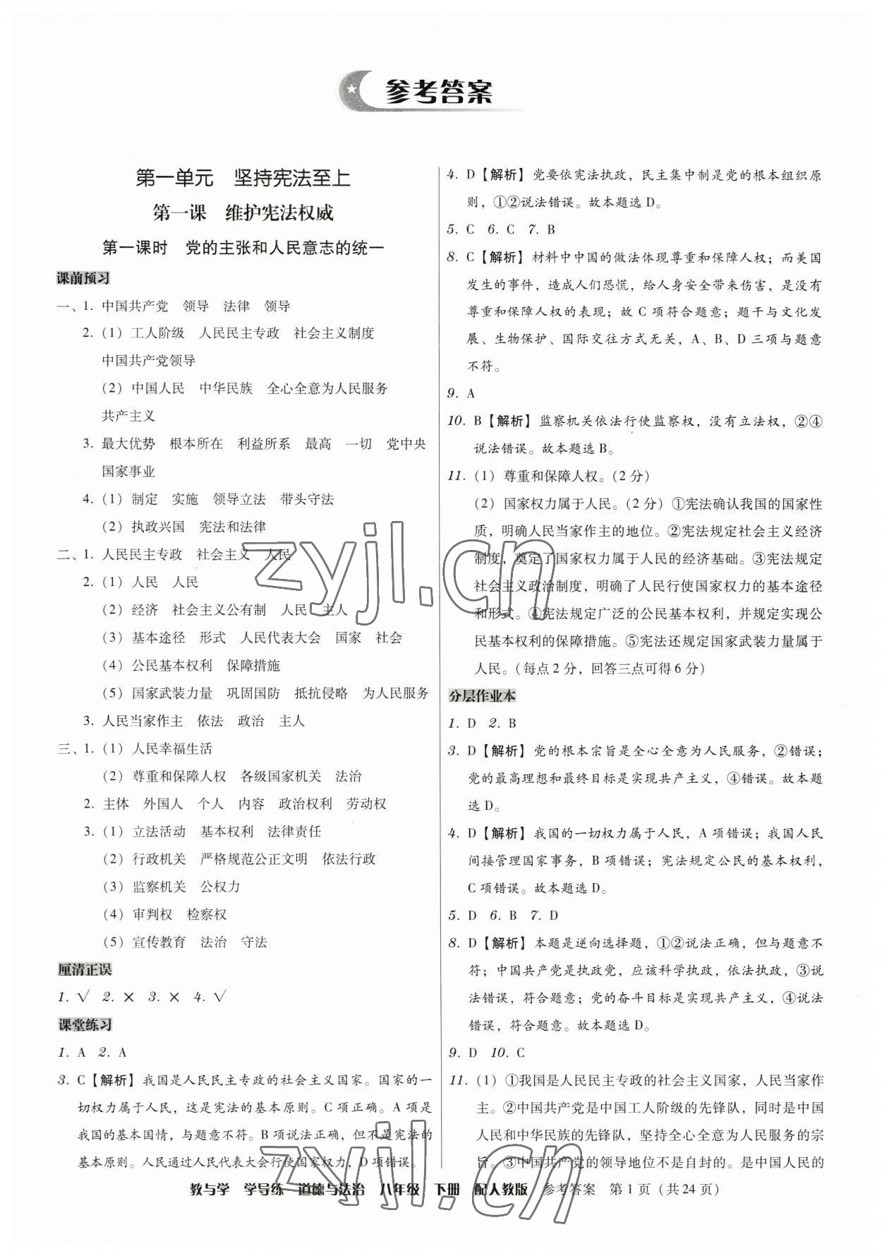 2023年教與學(xué)學(xué)導(dǎo)練八年級(jí)道德與法治下冊(cè)人教版 第1頁(yè)