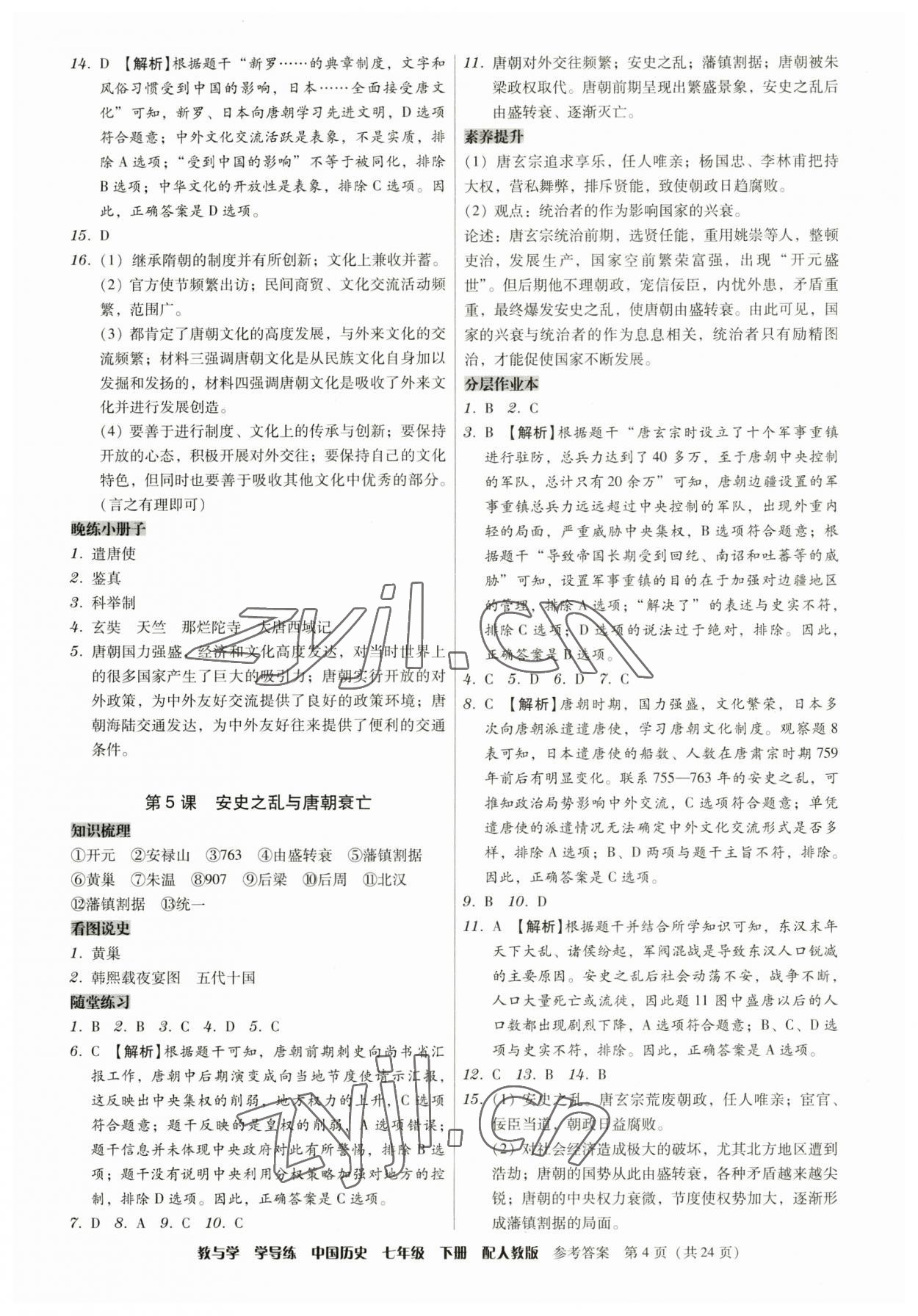 2023年教與學(xué)學(xué)導(dǎo)練七年級(jí)歷史下冊(cè)人教版 第4頁(yè)