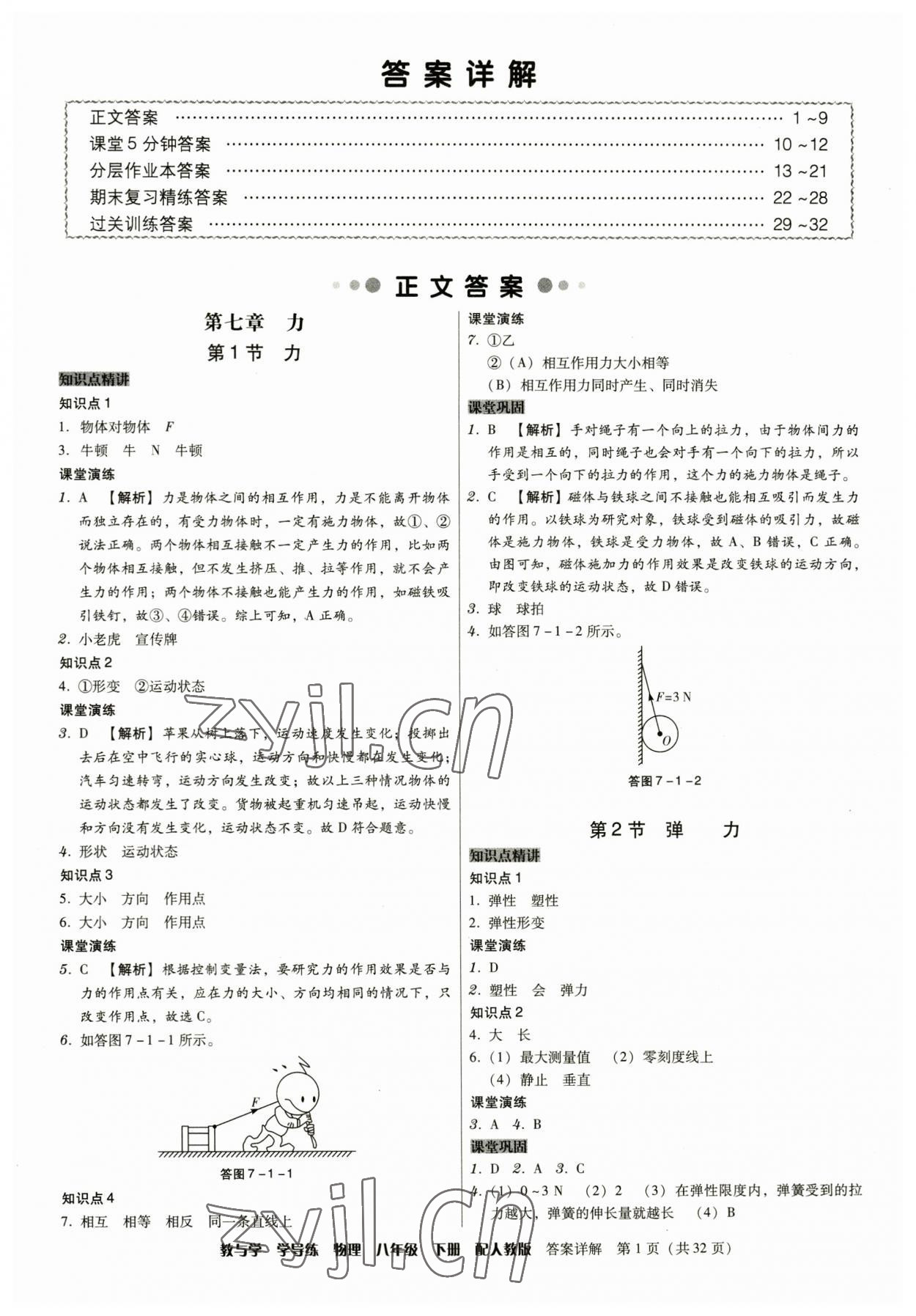 2023年教與學(xué)學(xué)導(dǎo)練八年級(jí)物理下冊(cè)人教版 第1頁(yè)