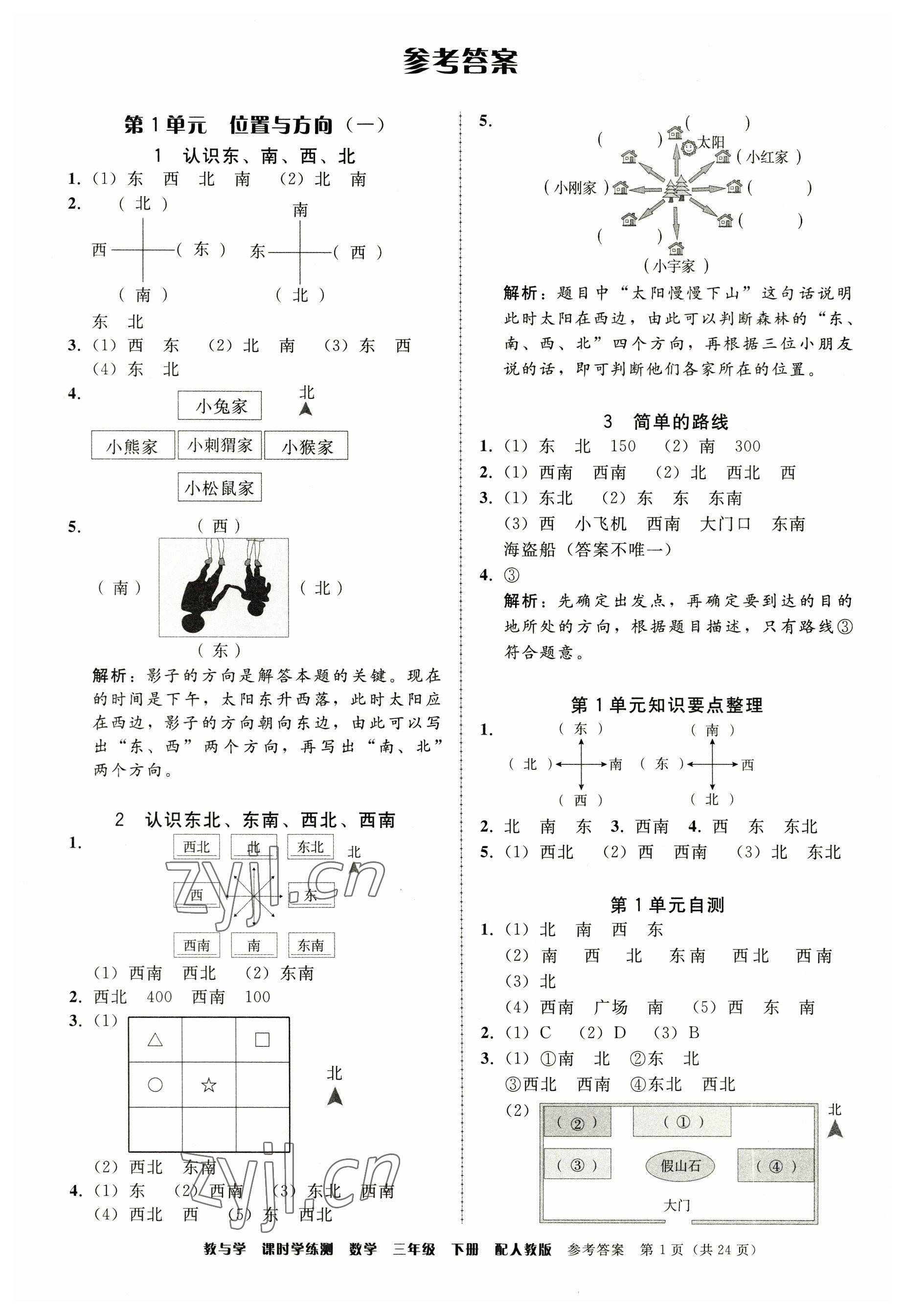 2023年教與學課時學練測三年級數(shù)學下冊人教版 第1頁