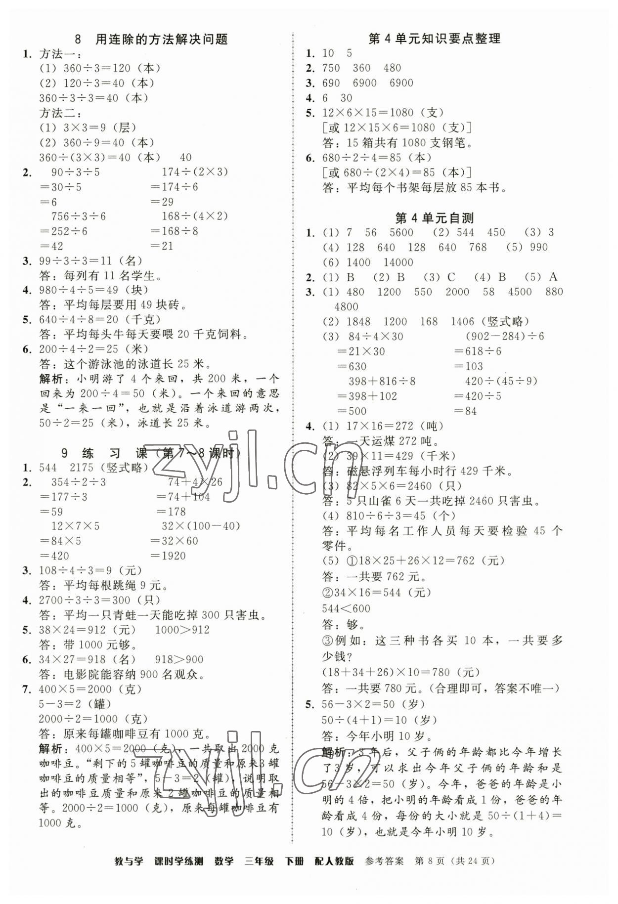 2023年教與學(xué)課時(shí)學(xué)練測(cè)三年級(jí)數(shù)學(xué)下冊(cè)人教版 第8頁(yè)