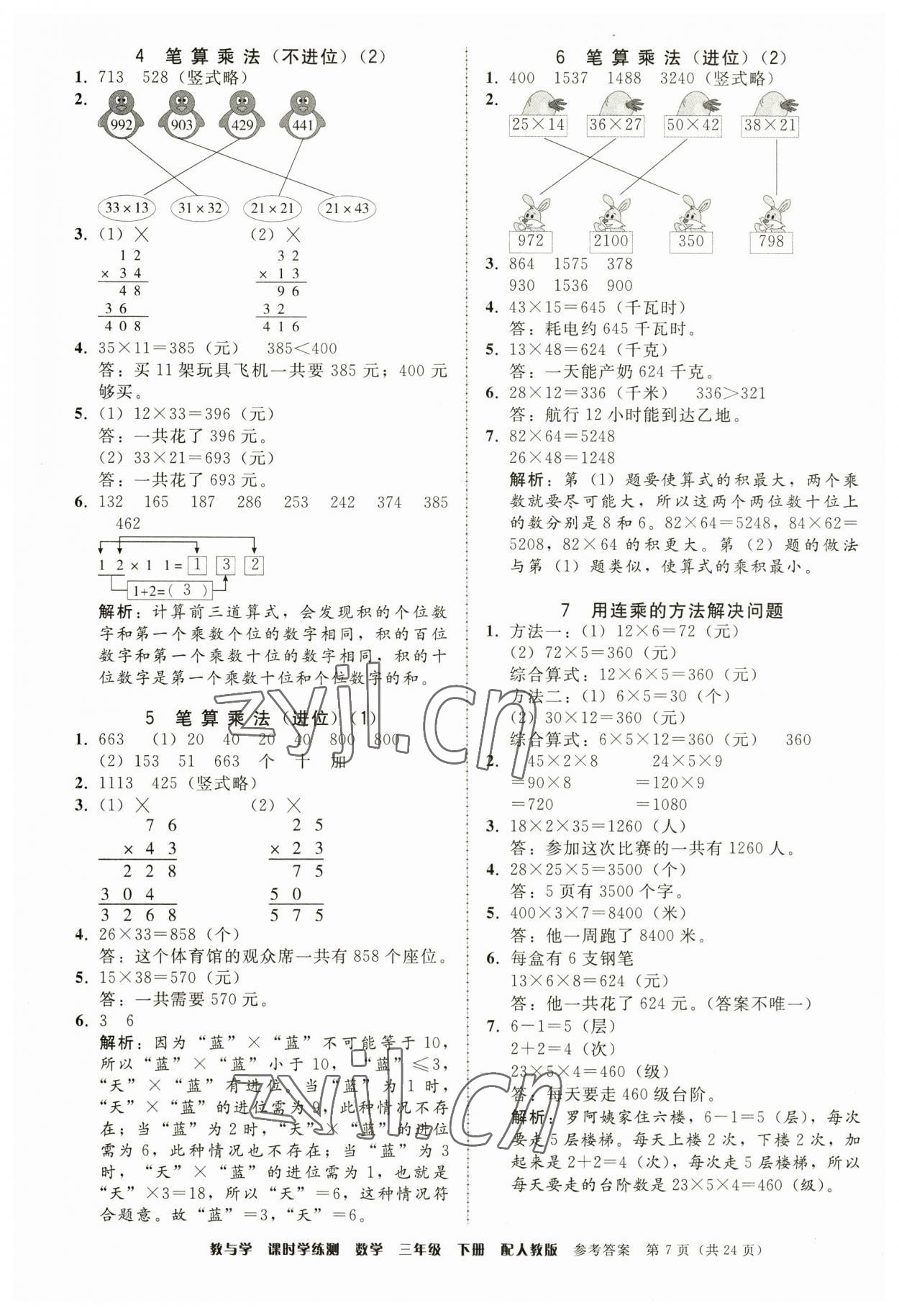 2023年教與學(xué)課時(shí)學(xué)練測三年級(jí)數(shù)學(xué)下冊(cè)人教版 第7頁