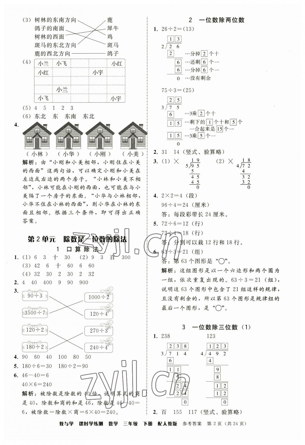 2023年教與學(xué)課時(shí)學(xué)練測(cè)三年級(jí)數(shù)學(xué)下冊(cè)人教版 第2頁(yè)