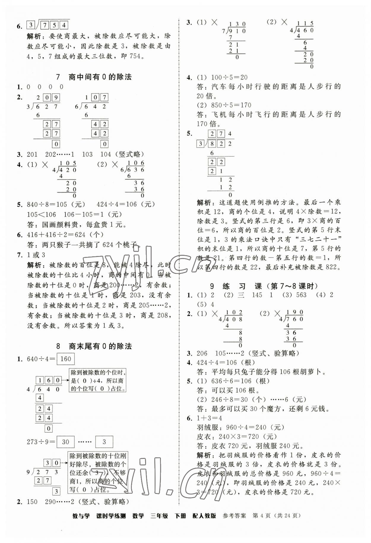 2023年教與學課時學練測三年級數學下冊人教版 第4頁