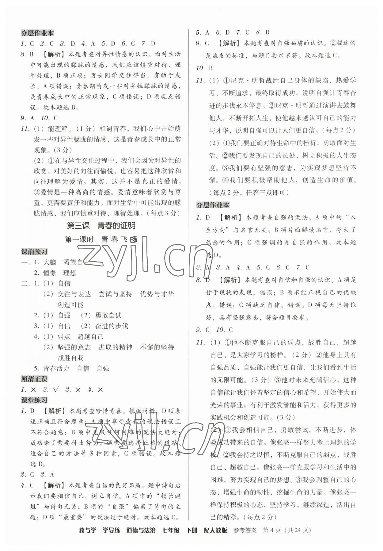 2023年教與學(xué)學(xué)導(dǎo)練七年級(jí)道德與法治下冊(cè)人教版 第4頁