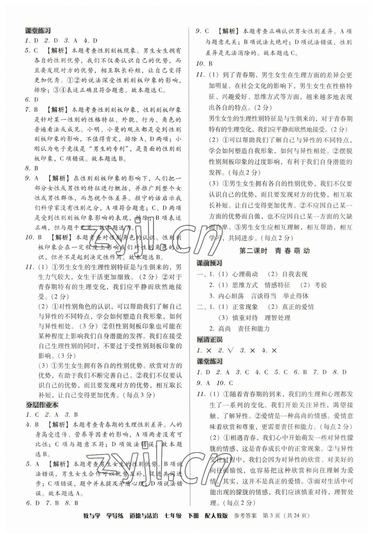 2023年教與學學導練七年級道德與法治下冊人教版 第3頁