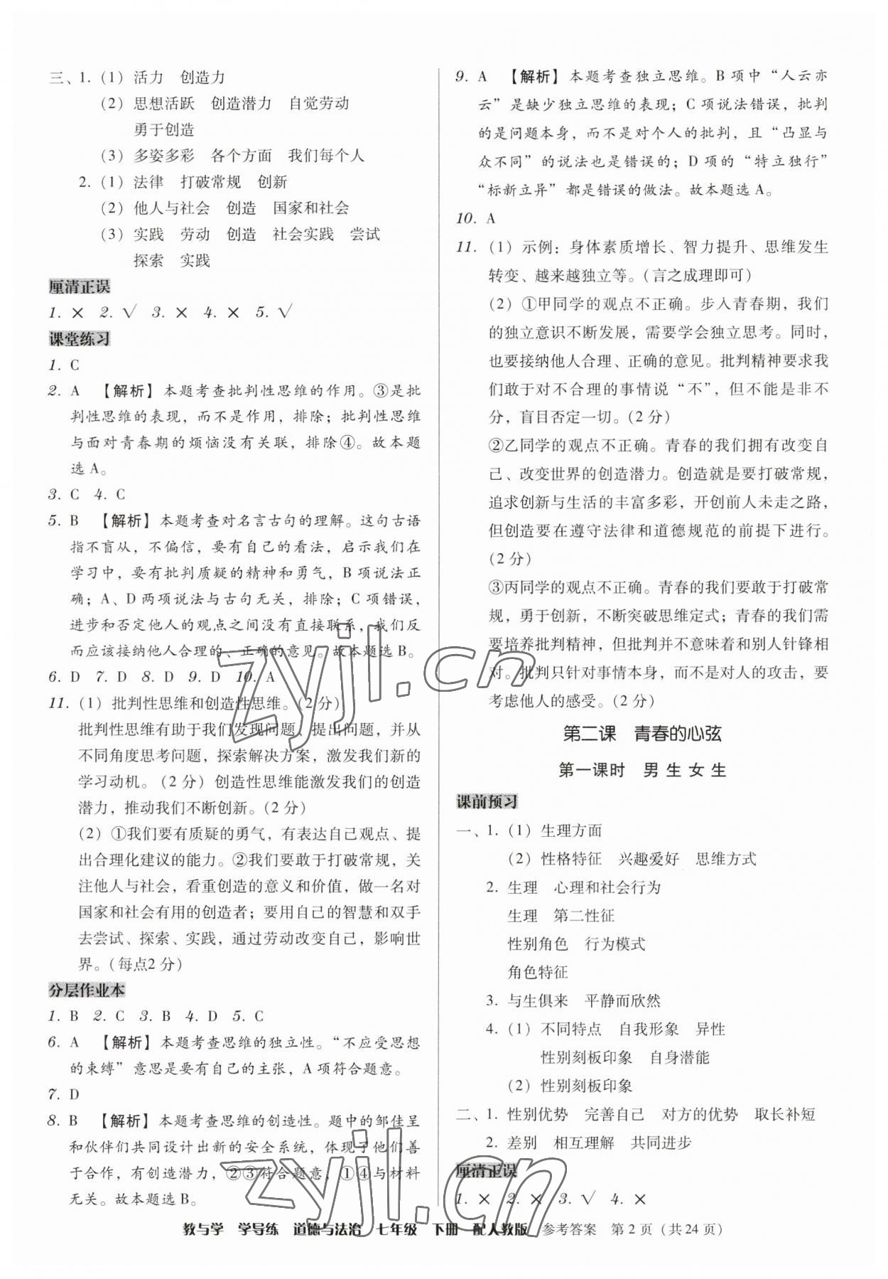 2023年教與學(xué)學(xué)導(dǎo)練七年級道德與法治下冊人教版 第2頁