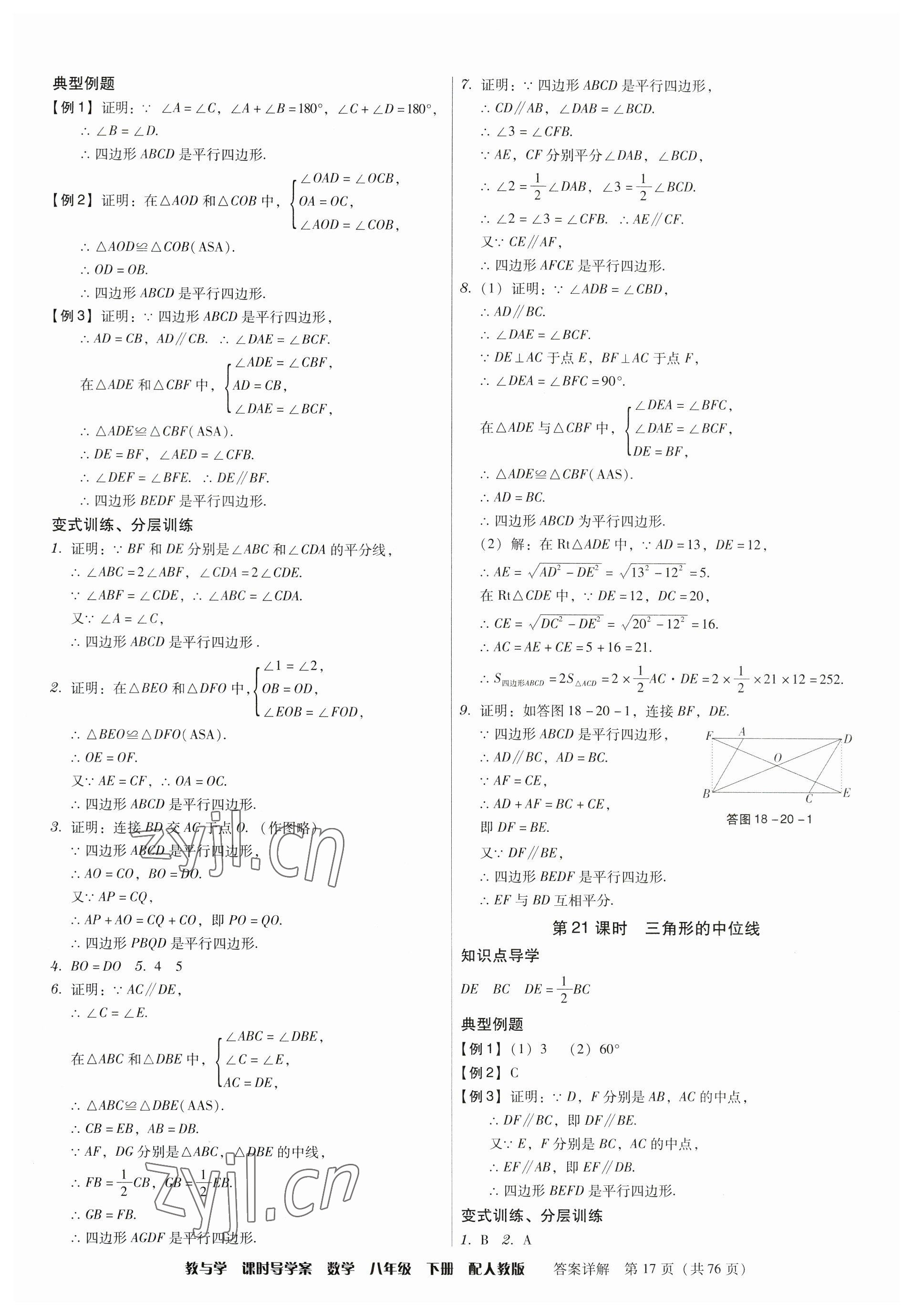 2023年教與學(xué)課時(shí)導(dǎo)學(xué)案八年級(jí)數(shù)學(xué)下冊(cè)人教版廣東專版 第17頁(yè)