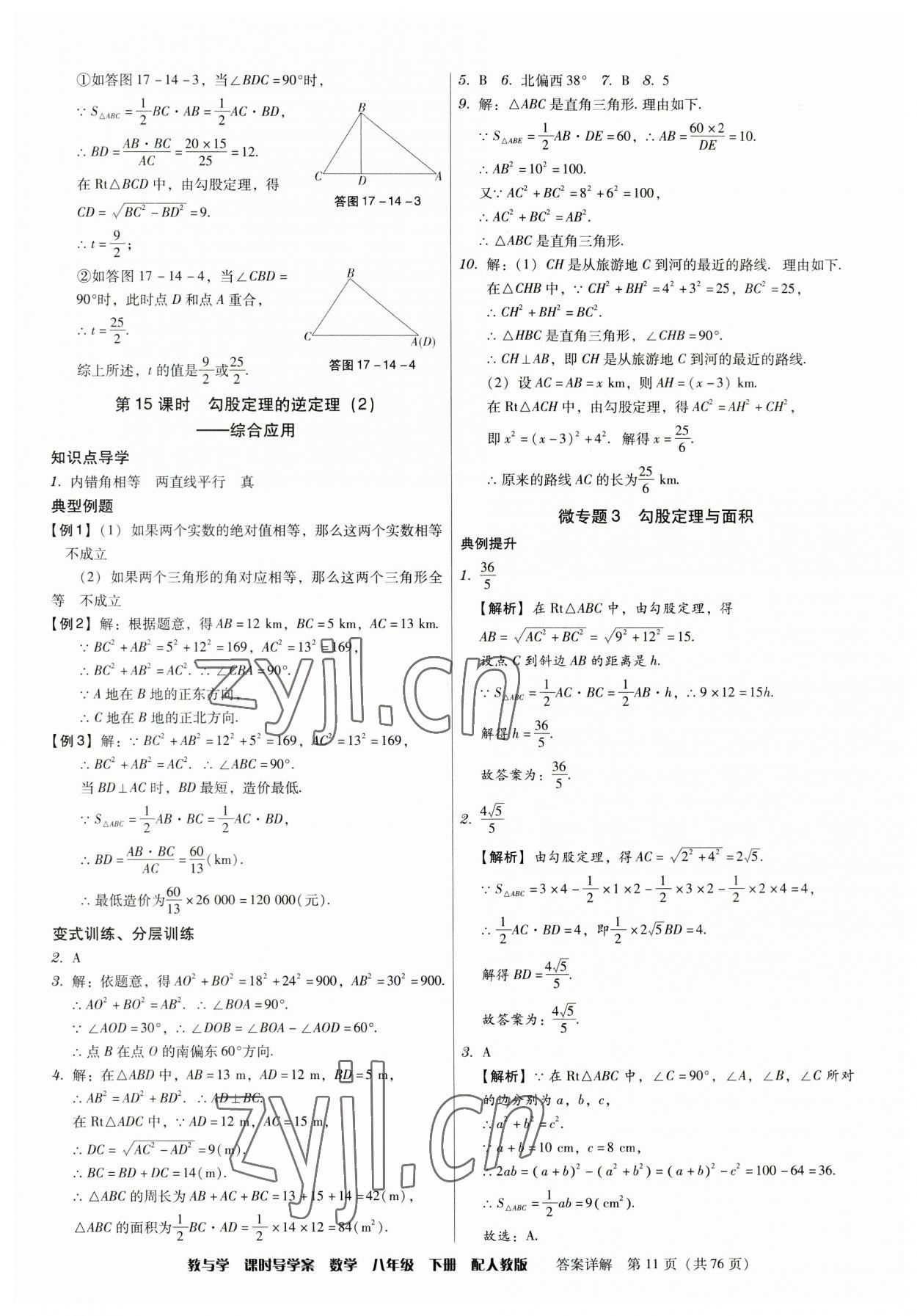 2023年教與學課時導學案八年級數(shù)學下冊人教版廣東專版 第11頁