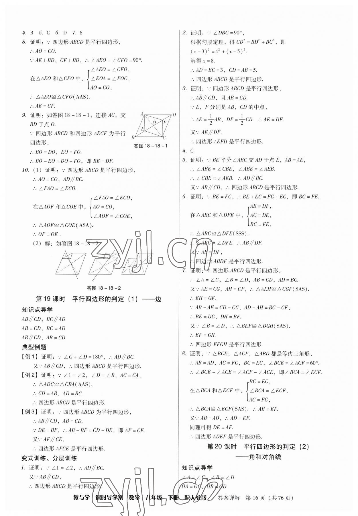 2023年教與學課時導學案八年級數(shù)學下冊人教版廣東專版 第16頁