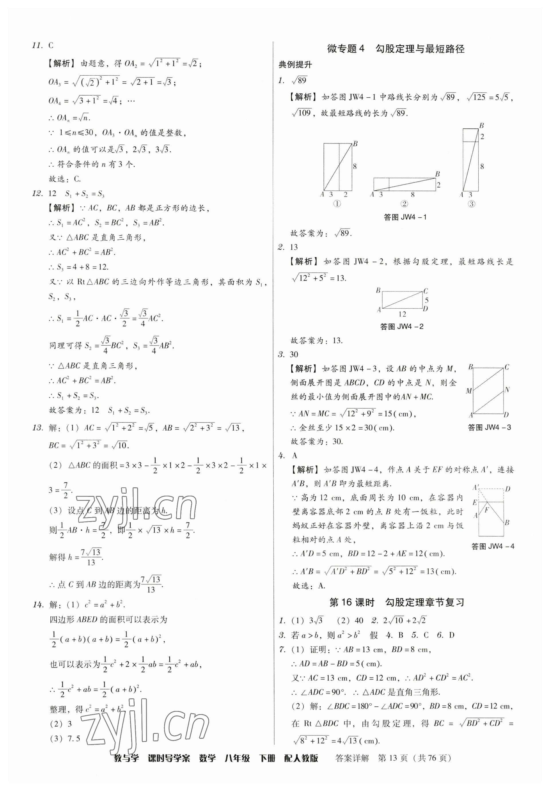 2023年教與學(xué)課時(shí)導(dǎo)學(xué)案八年級數(shù)學(xué)下冊人教版廣東專版 第13頁