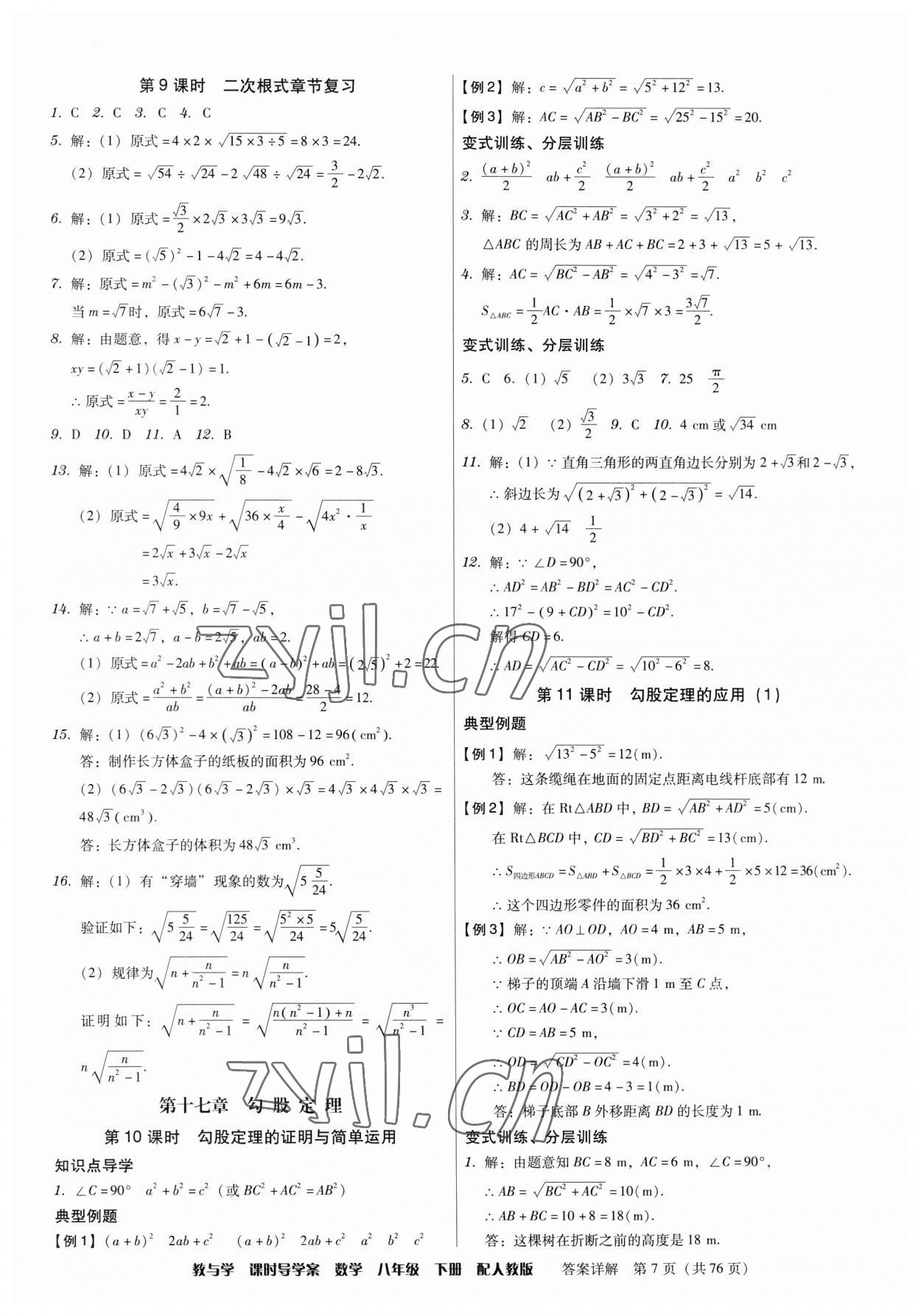 2023年教與學(xué)課時導(dǎo)學(xué)案八年級數(shù)學(xué)下冊人教版廣東專版 第7頁