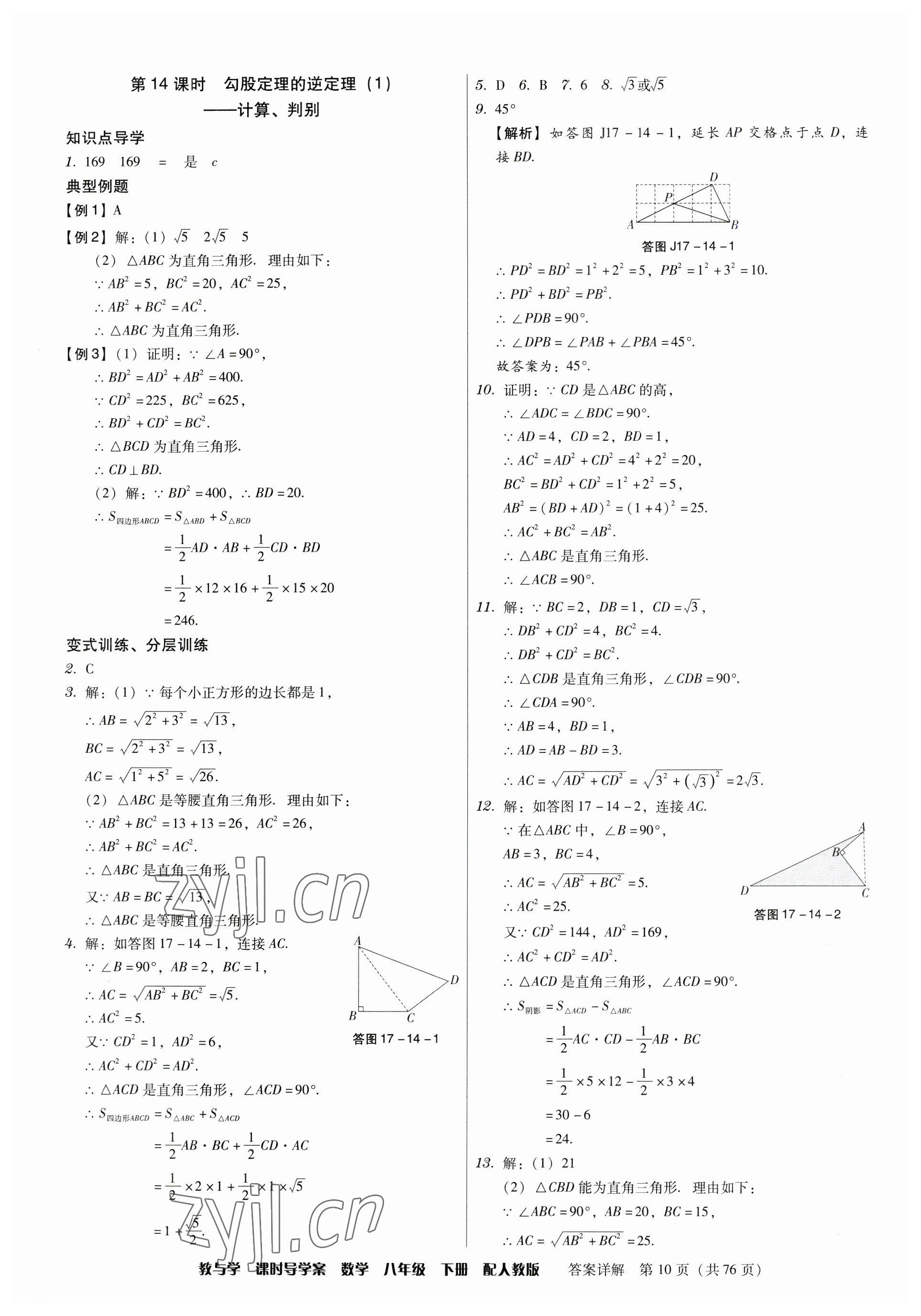 2023年教與學課時導學案八年級數學下冊人教版廣東專版 第10頁