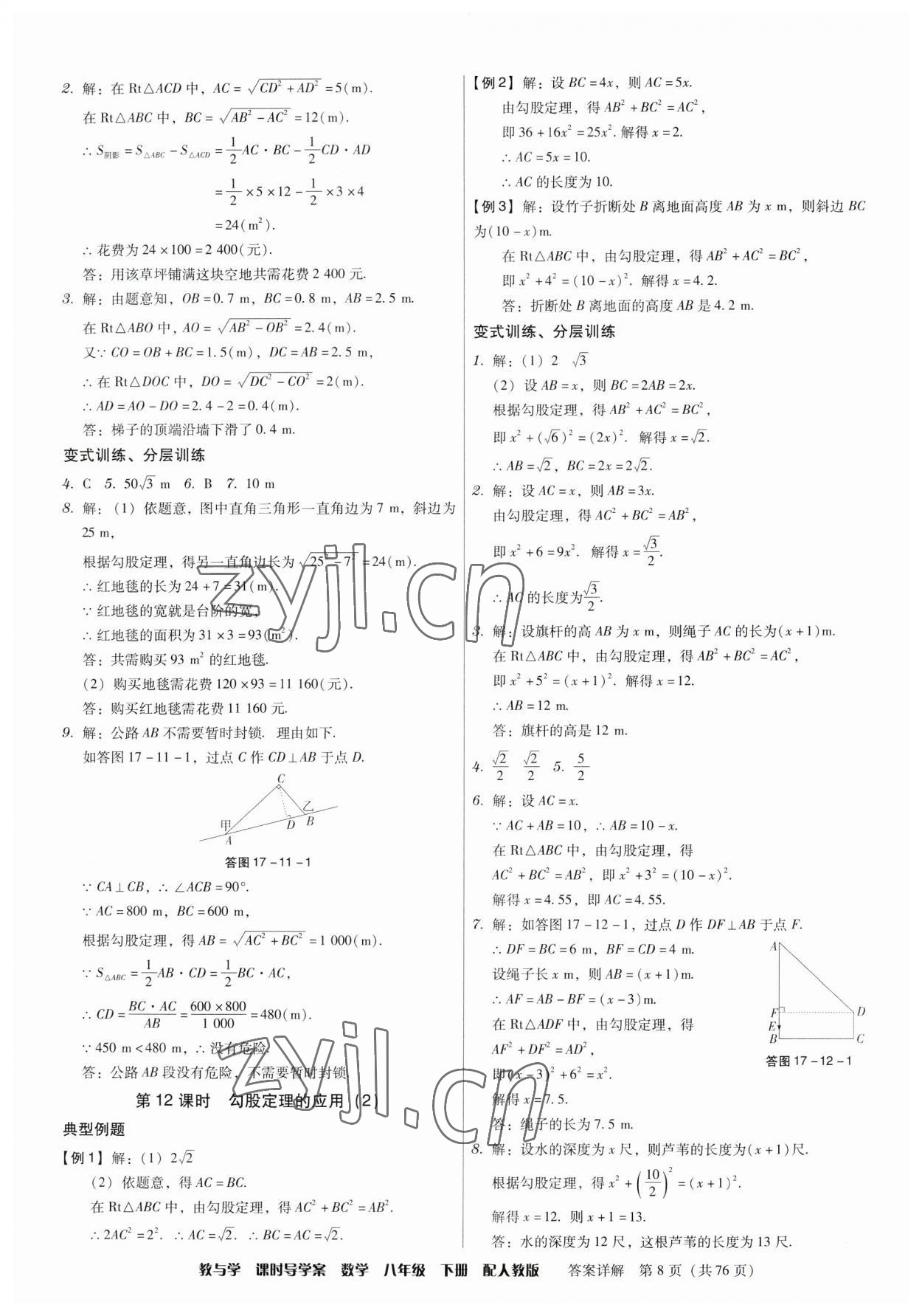 2023年教與學課時導學案八年級數(shù)學下冊人教版廣東專版 第8頁